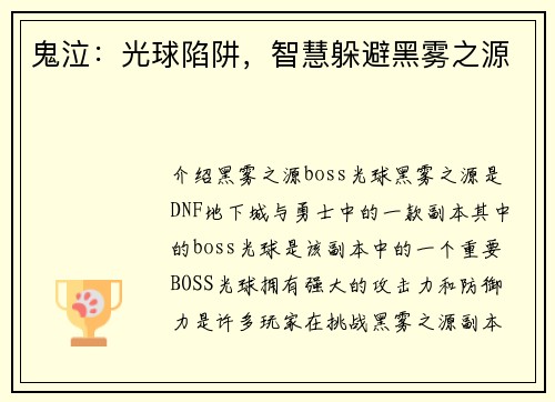 鬼泣：光球陷阱，智慧躲避黑雾之源