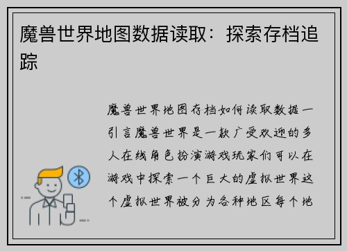魔兽世界地图数据读取：探索存档追踪