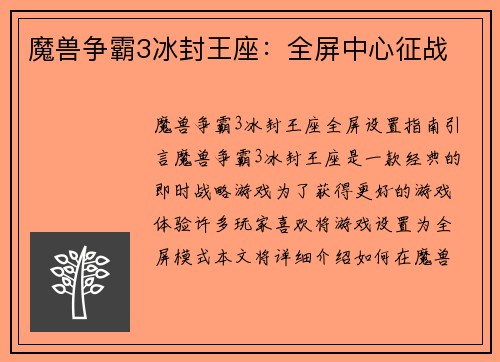 魔兽争霸3冰封王座：全屏中心征战