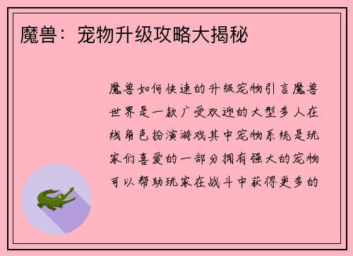 魔兽：宠物升级攻略大揭秘