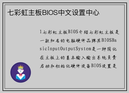 七彩虹主板BIOS中文设置中心