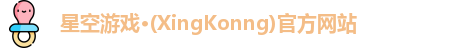 星空游戏